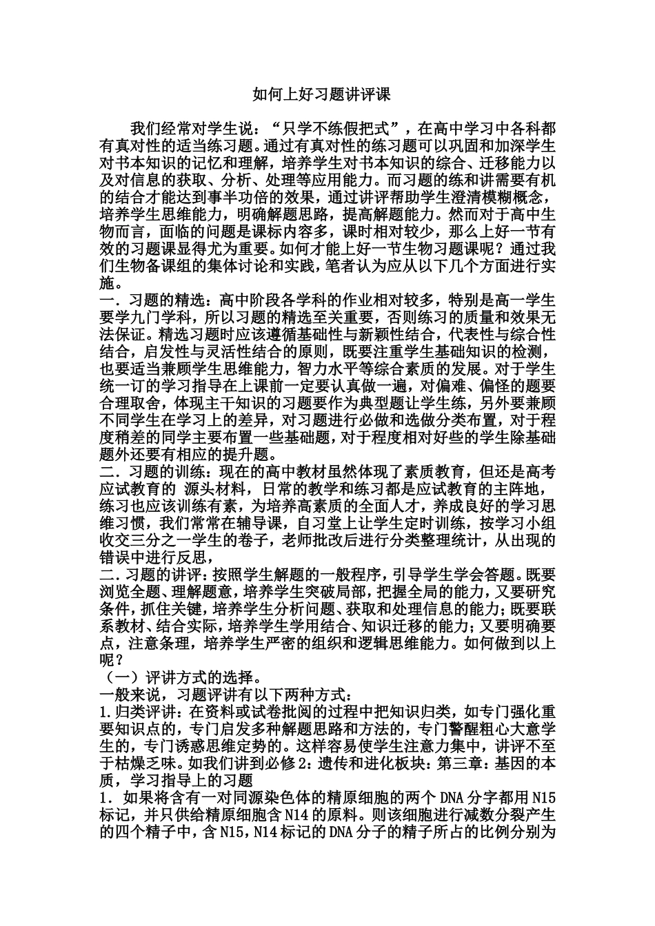 如何上好习题讲评课（生物组）_第1页