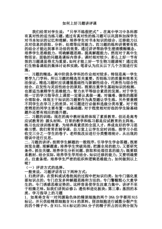 如何上好习题讲评课（生物组）