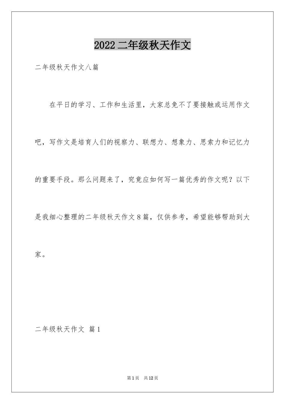 2024二年级秋天作文_39_第1页