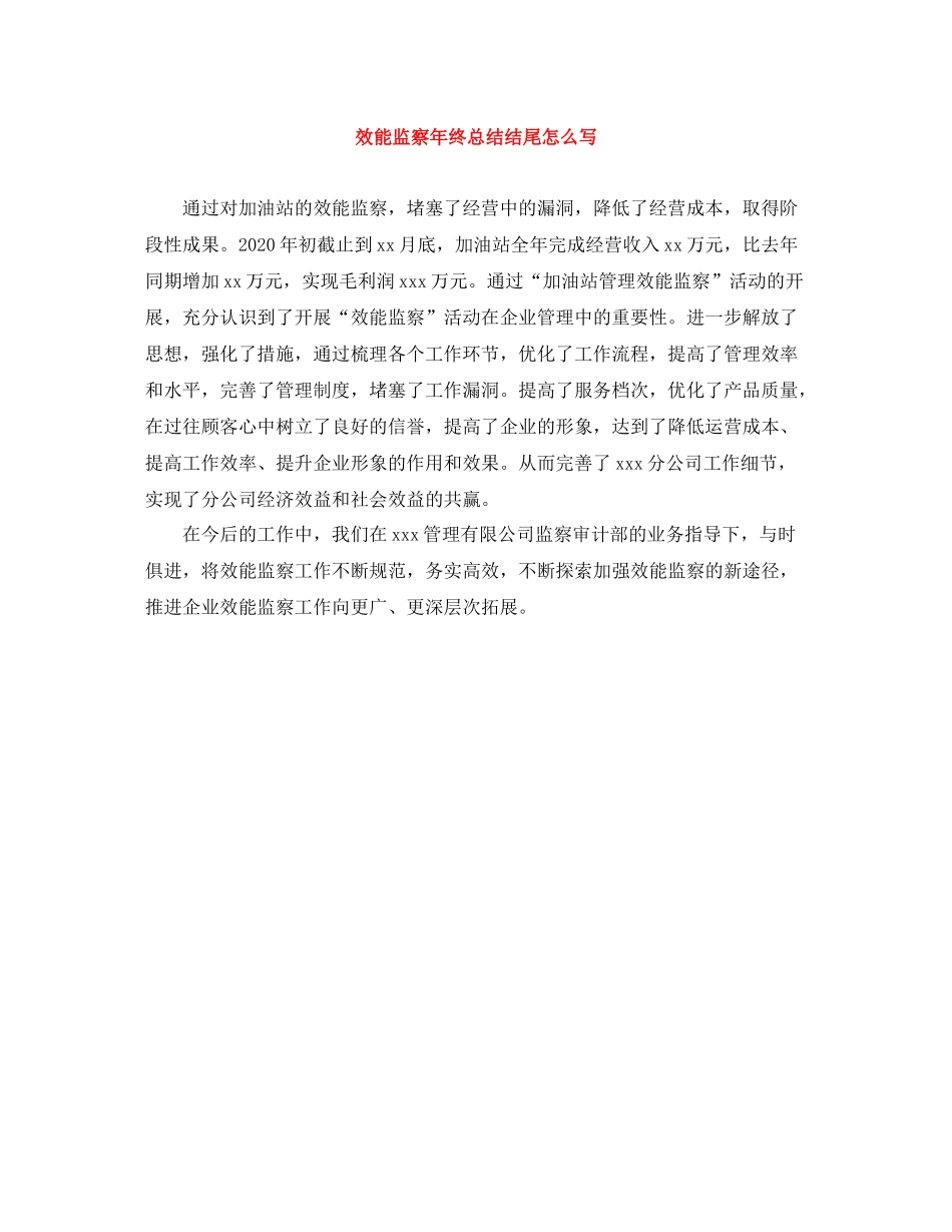 效能监察年终总结结尾怎么写_第1页