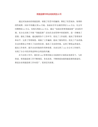 效能监察年终总结结尾怎么写