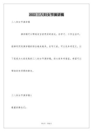 2024三八妇女节演讲稿_1192