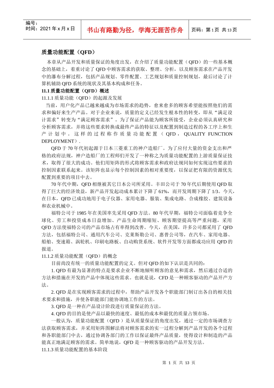 某某公司QFD质量功能配置_第1页
