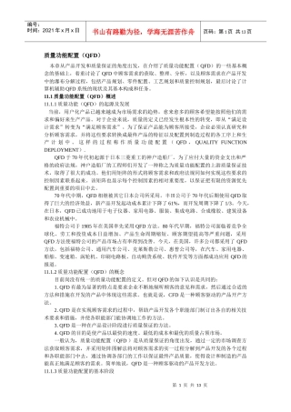 某某公司QFD质量功能配置