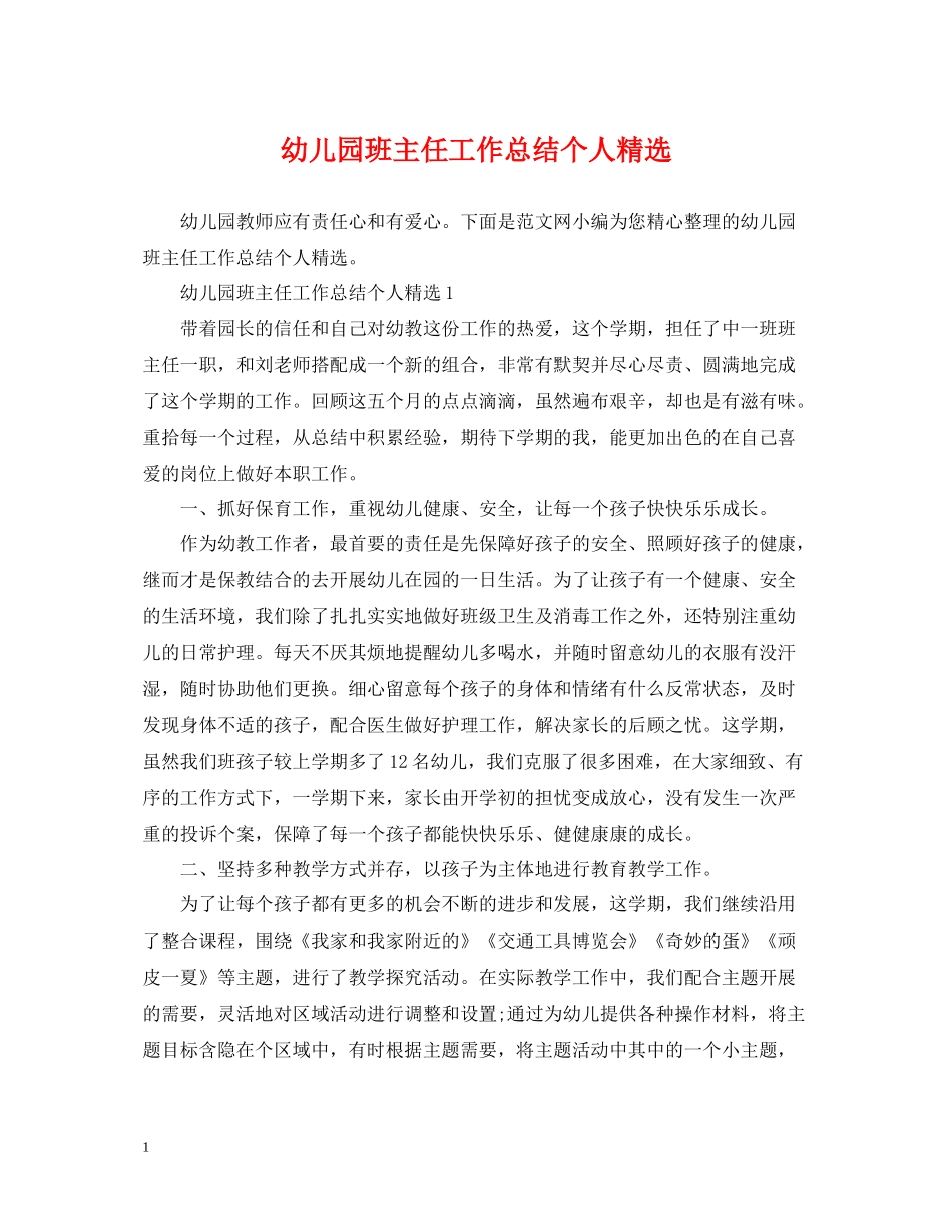 幼儿园班主任工作总结个人精选_第1页