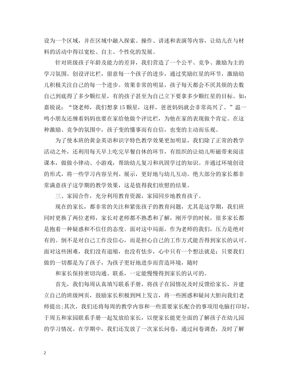 幼儿园班主任工作总结个人精选_第2页