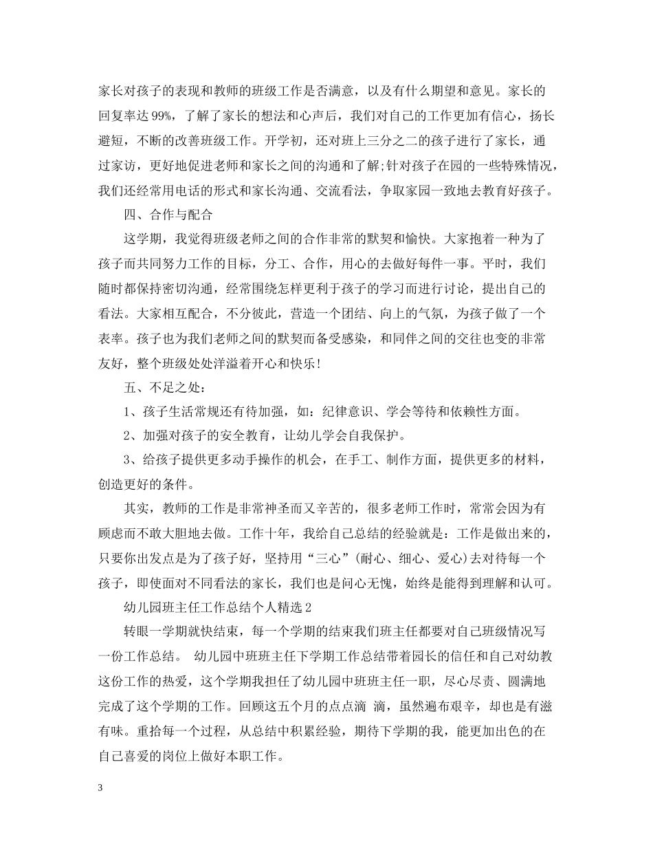 幼儿园班主任工作总结个人精选_第3页