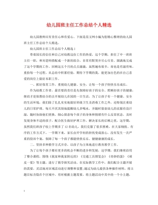 幼儿园班主任工作总结个人精选