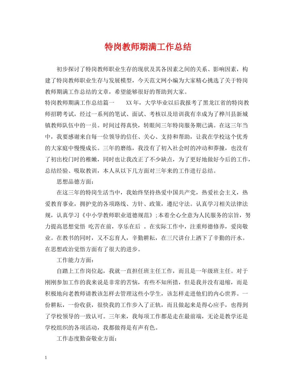 特岗教师期满工作总结_第1页
