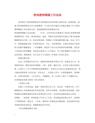 特岗教师期满工作总结