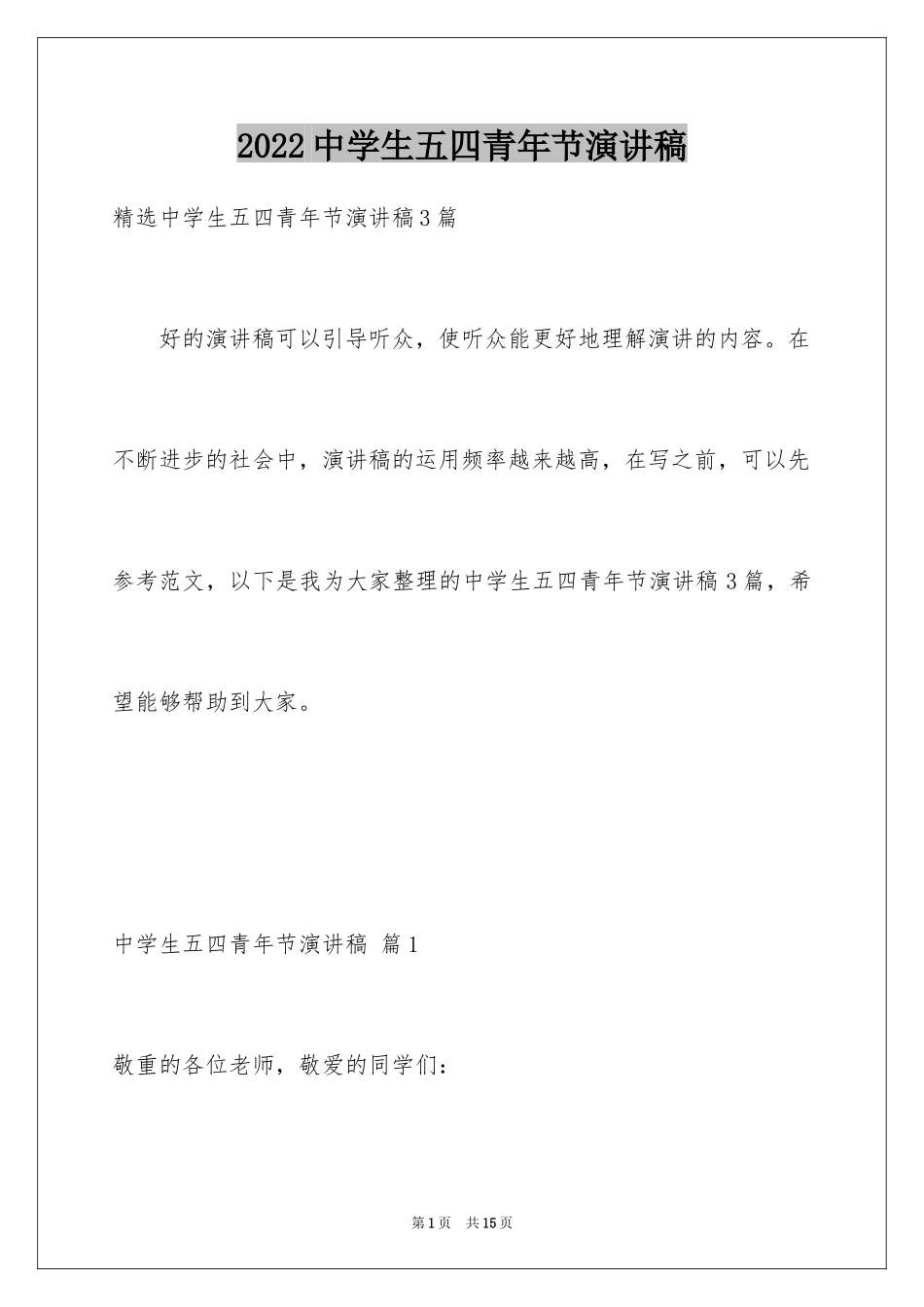 2024中学生五四青年节演讲稿_1_第1页