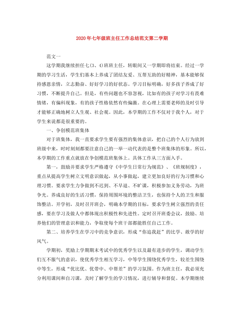 2020年七年级班主任工作总结范文第二学期_第1页