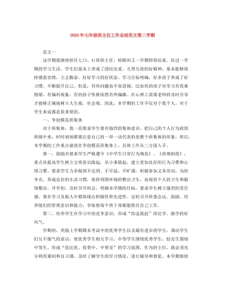 2020年七年级班主任工作总结范文第二学期