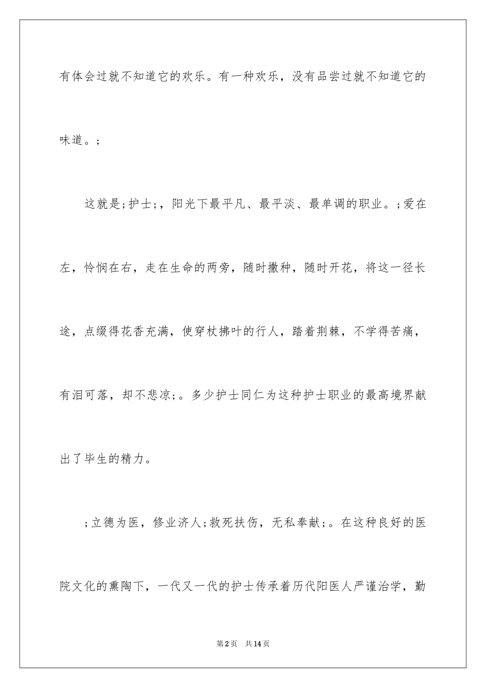 20245.12护士节演讲稿_12_第2页