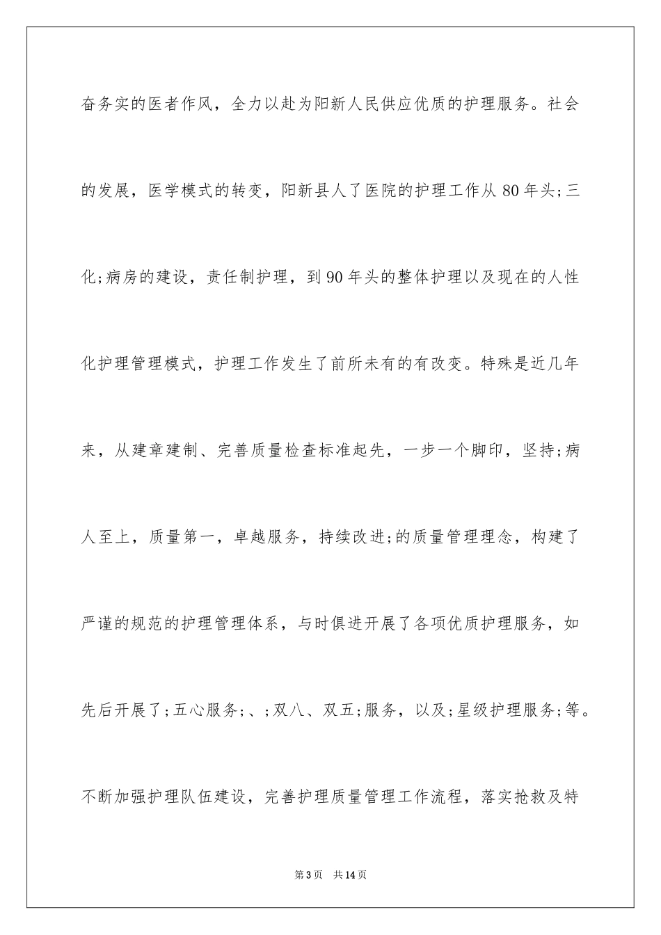 20245.12护士节演讲稿_12_第3页