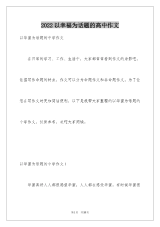 2024以幸福为话题的高中作文_1