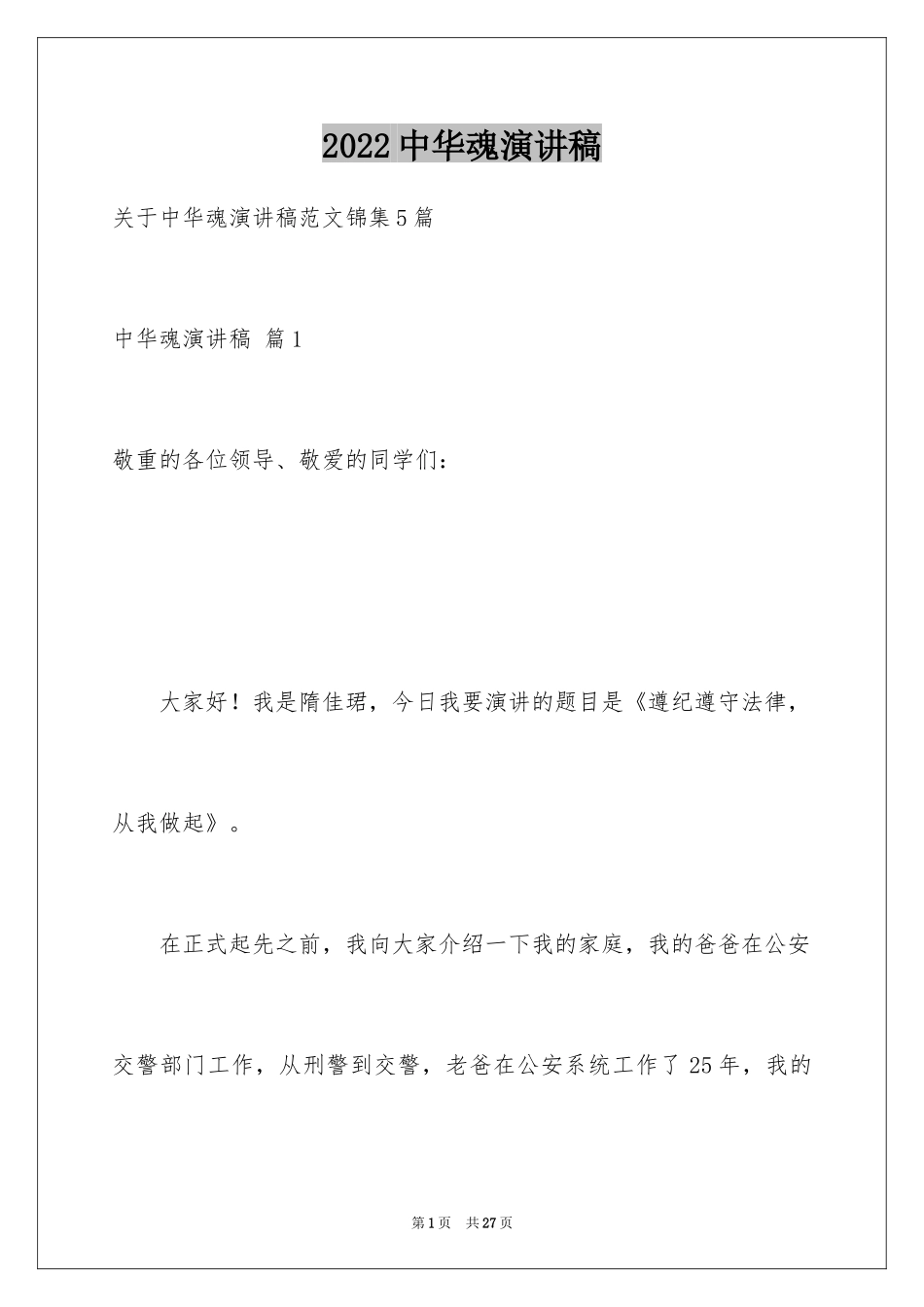 2024中华魂演讲稿_761_第1页