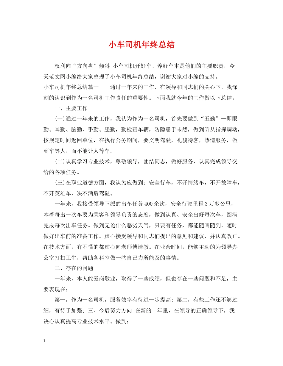 小车司机年终总结_第1页