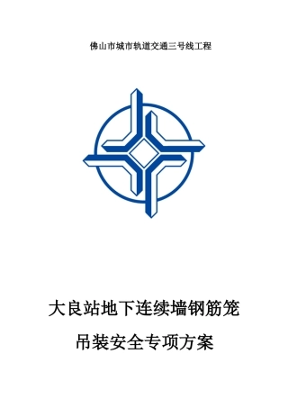 大良站地下连续墙钢筋笼吊装安全专项施工方案