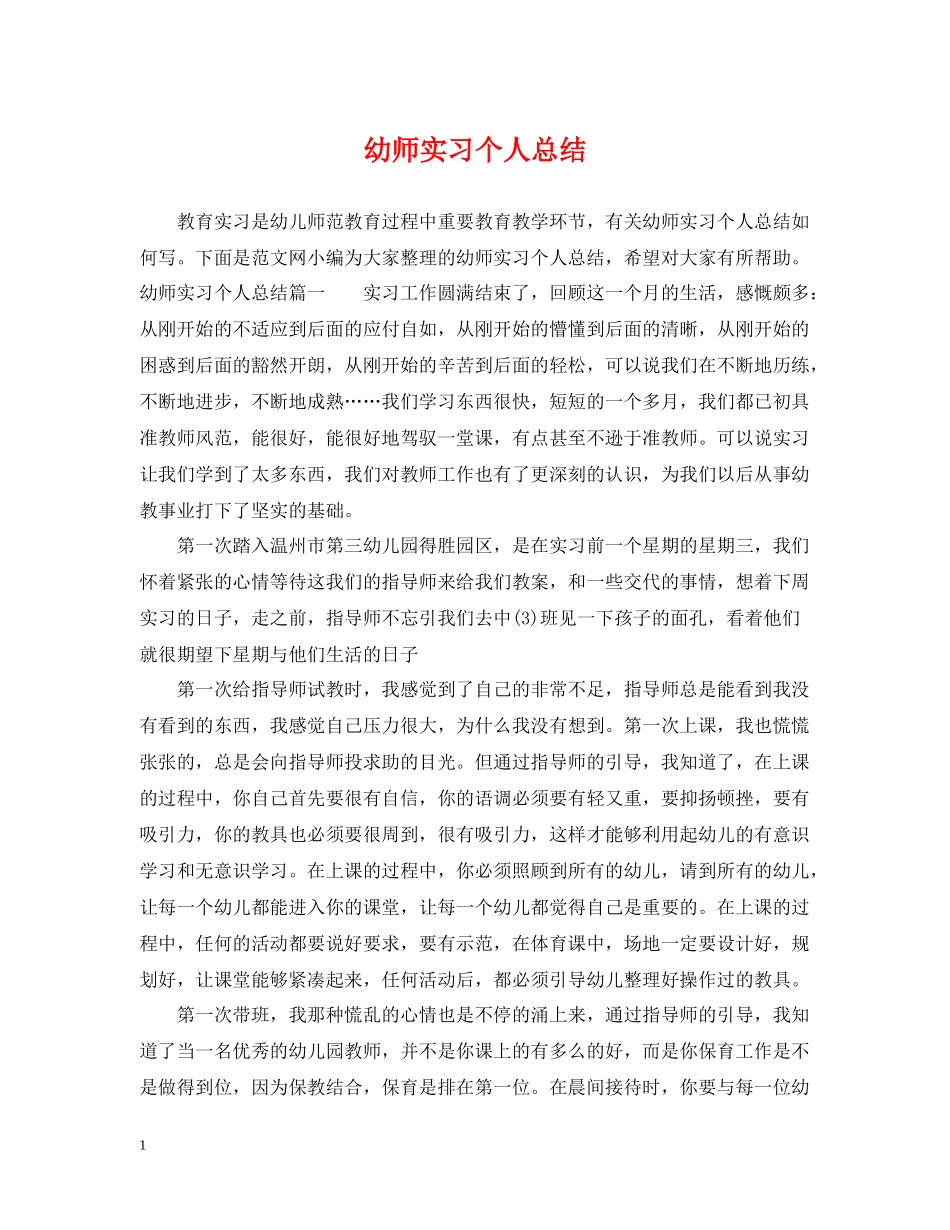 幼师实习个人总结_第1页