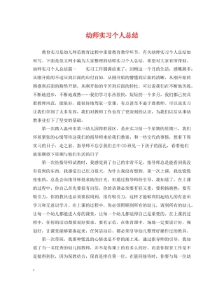 幼师实习个人总结
