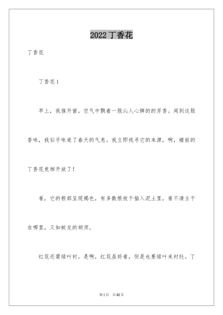 2024丁香花