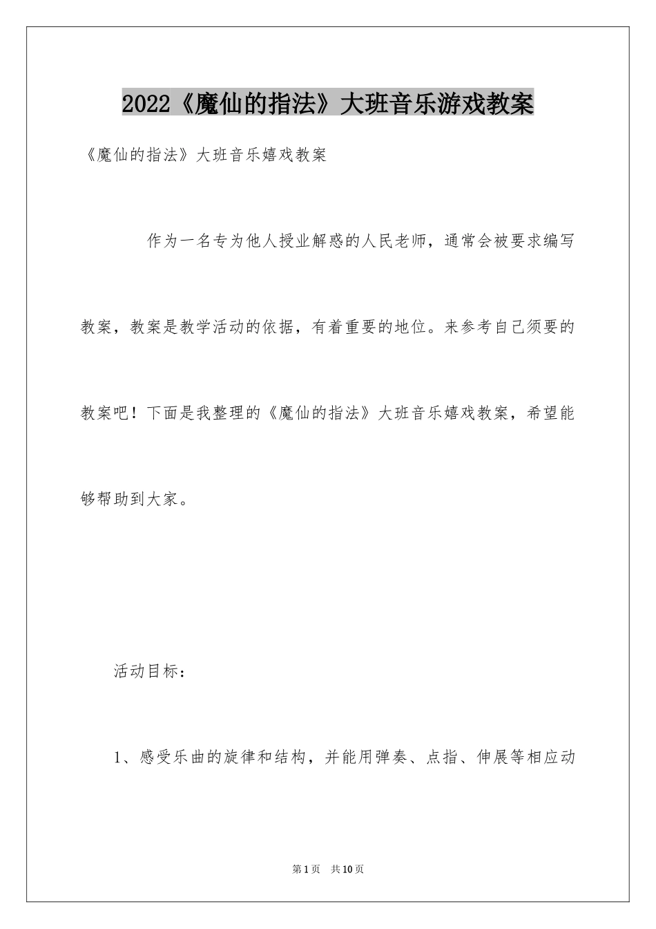 2024《魔仙的指法》大班音乐游戏教案_第1页