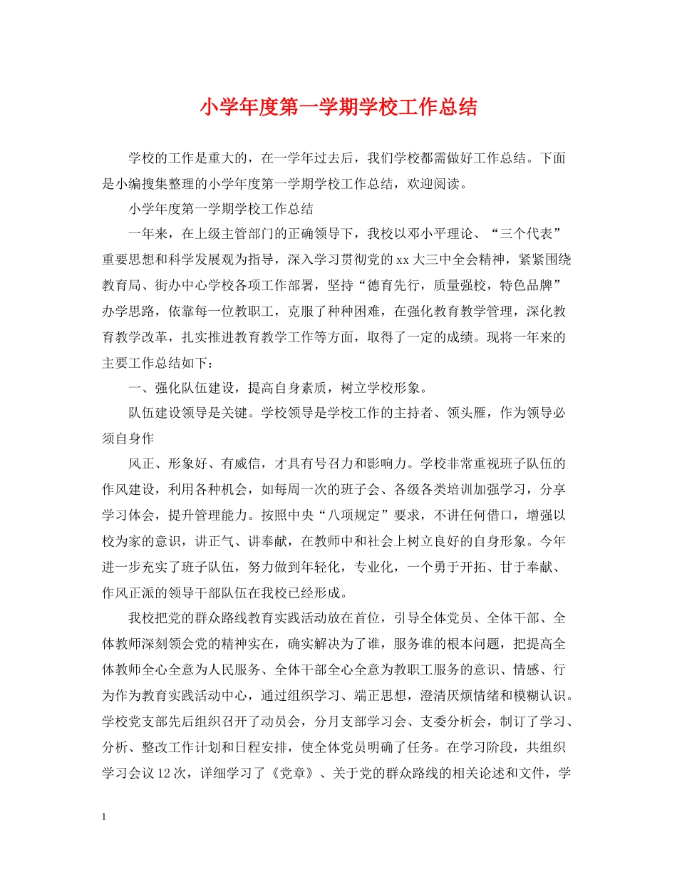 小学年度第一学期学校工作总结_第1页