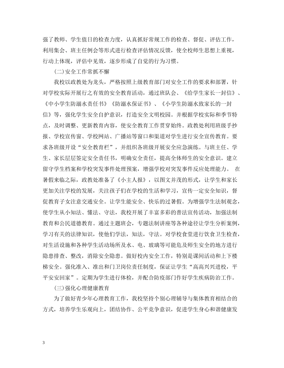 小学年度第一学期学校工作总结_第3页