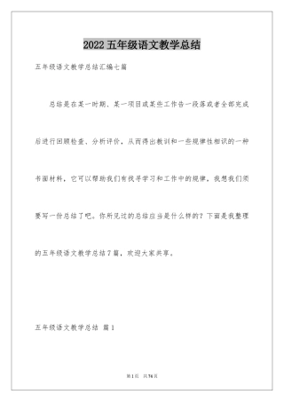 2024五年级语文教学总结_8