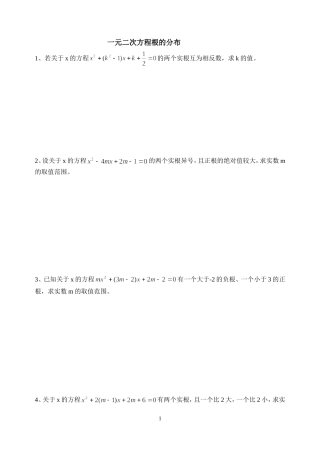 一元二次方程根的分布