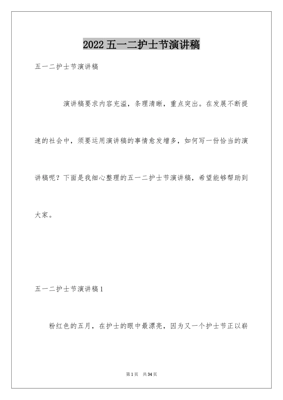 2024五一二护士节演讲稿_9_第1页