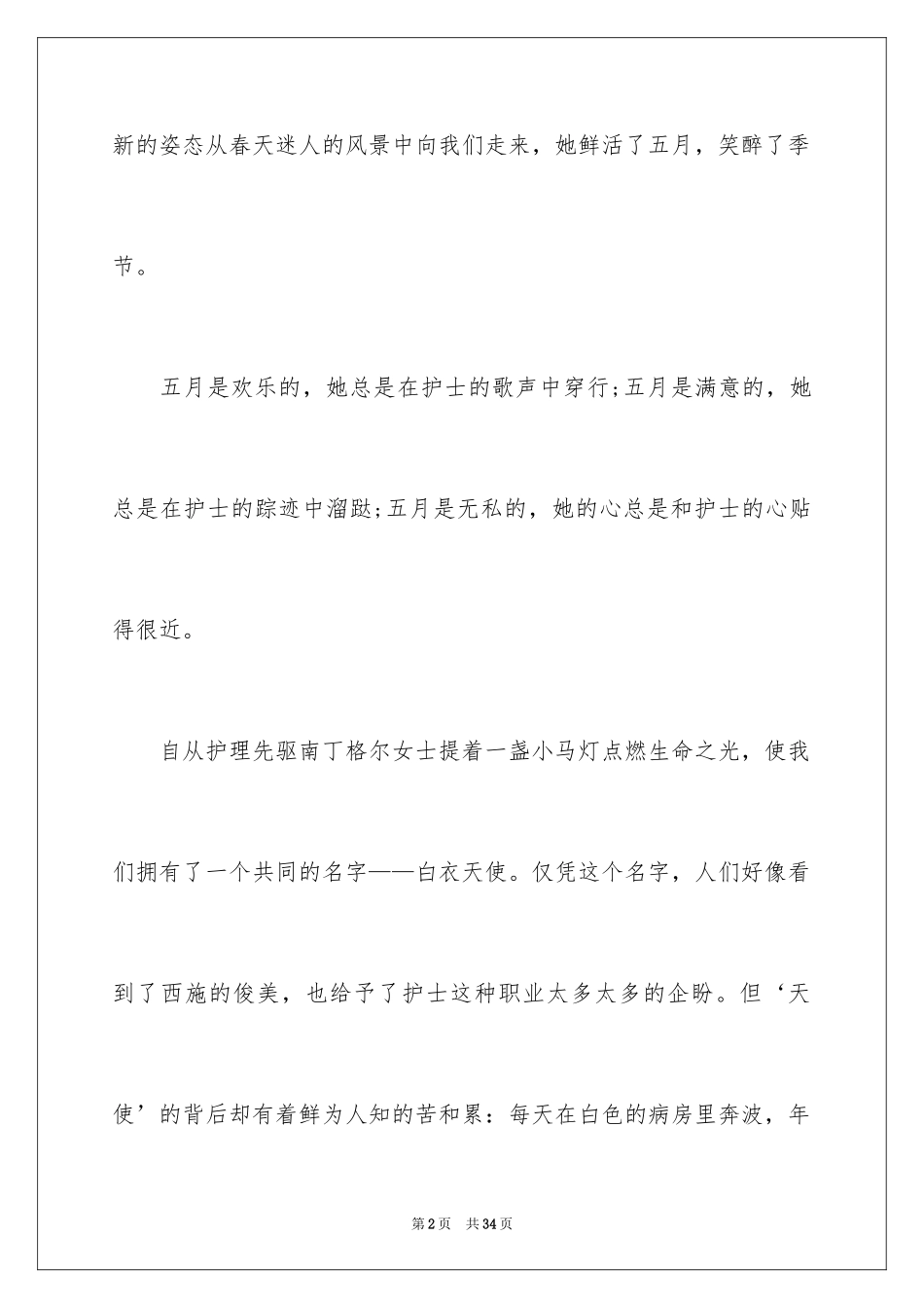 2024五一二护士节演讲稿_9_第2页
