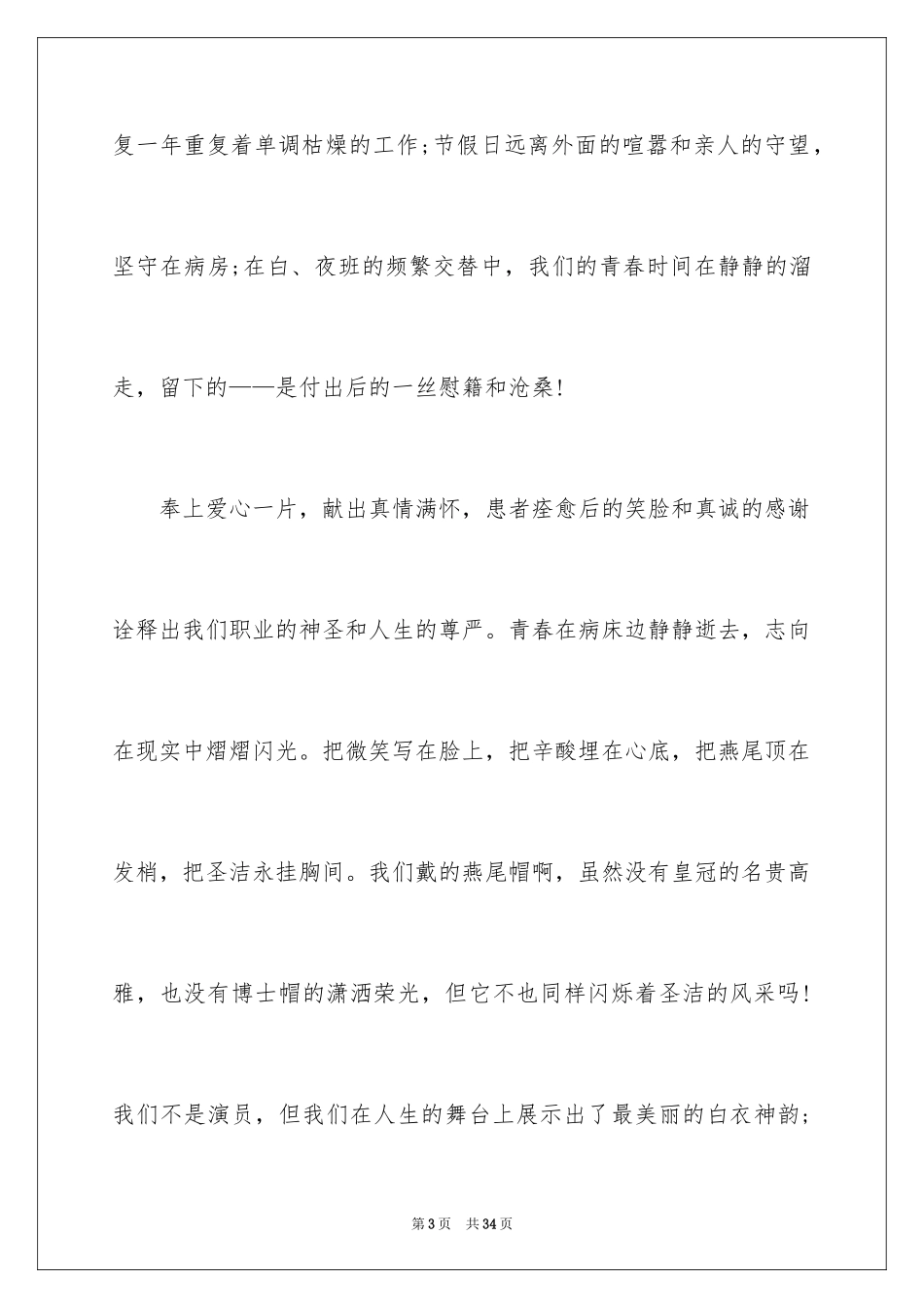 2024五一二护士节演讲稿_9_第3页