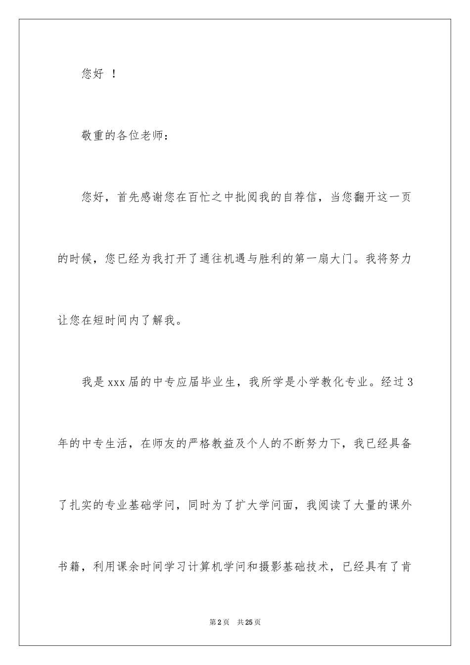 2024中职求职信_28_第2页