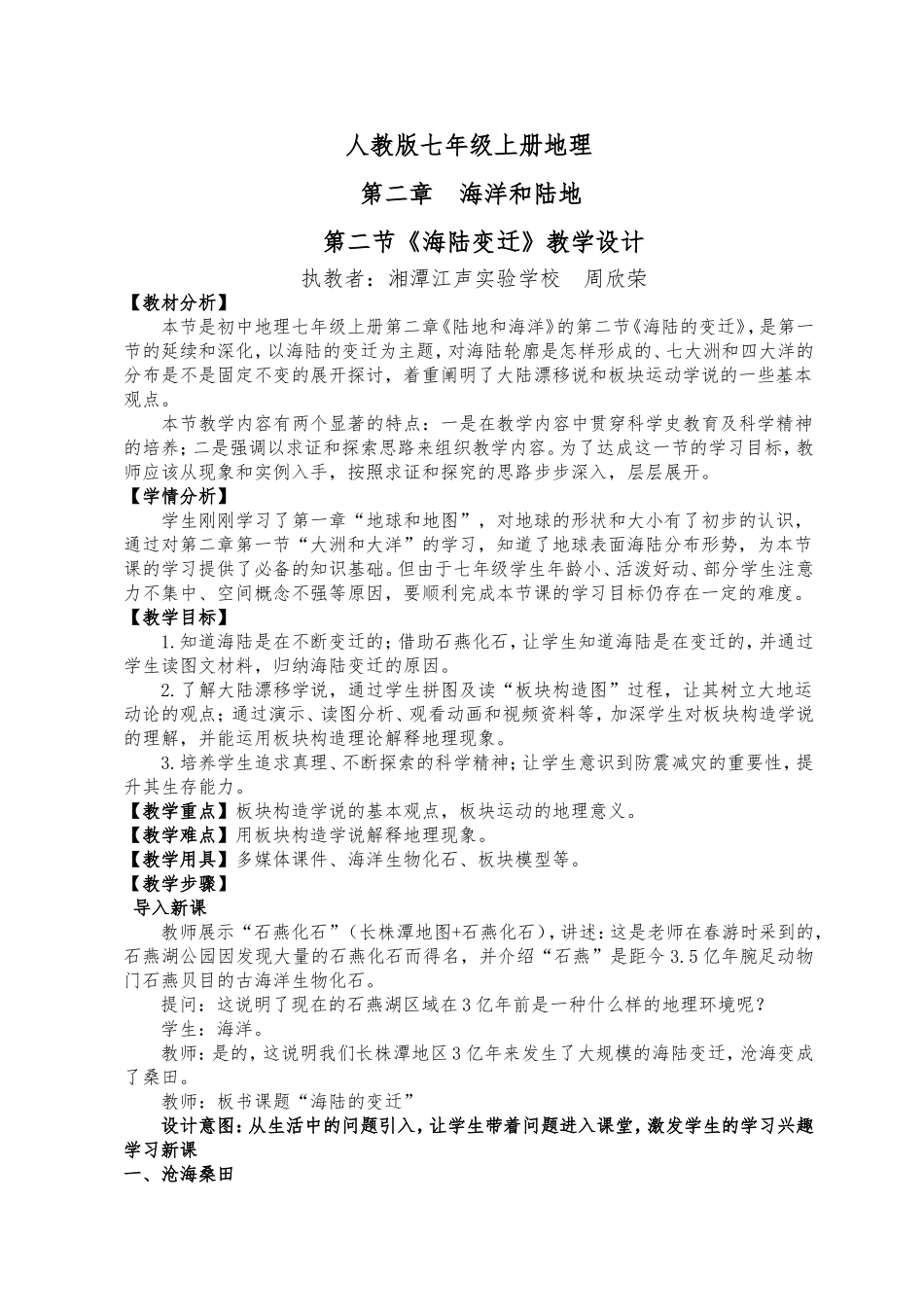 《海陆的变迁》教学设计（含反思）_第1页
