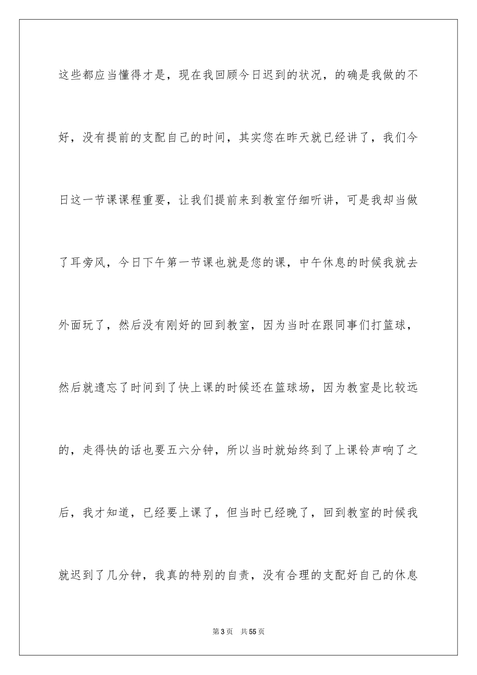 2024上课迟到检讨书_140_第3页