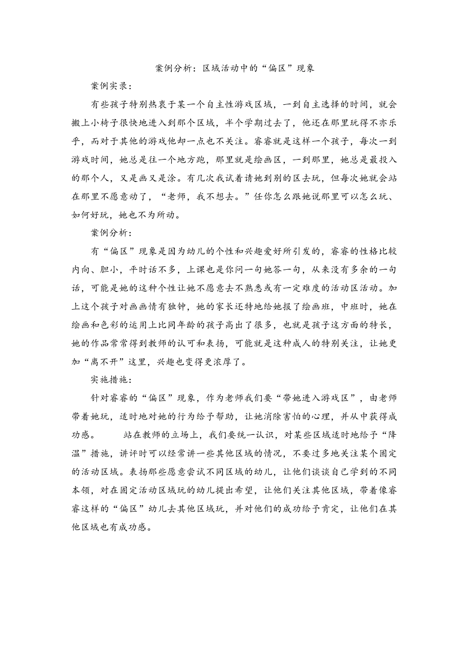 案例分析——区域活动中的“偏区”现象_第1页