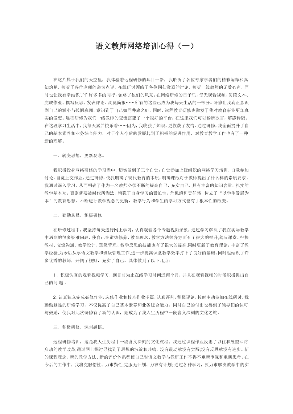 语文教师网络培训心得_第1页