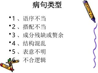 病句__注意敏感词语[1]