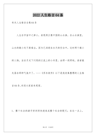 2024人生格言64条