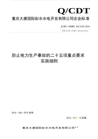 防止电力生产事故的二十五项重点要求实施细则