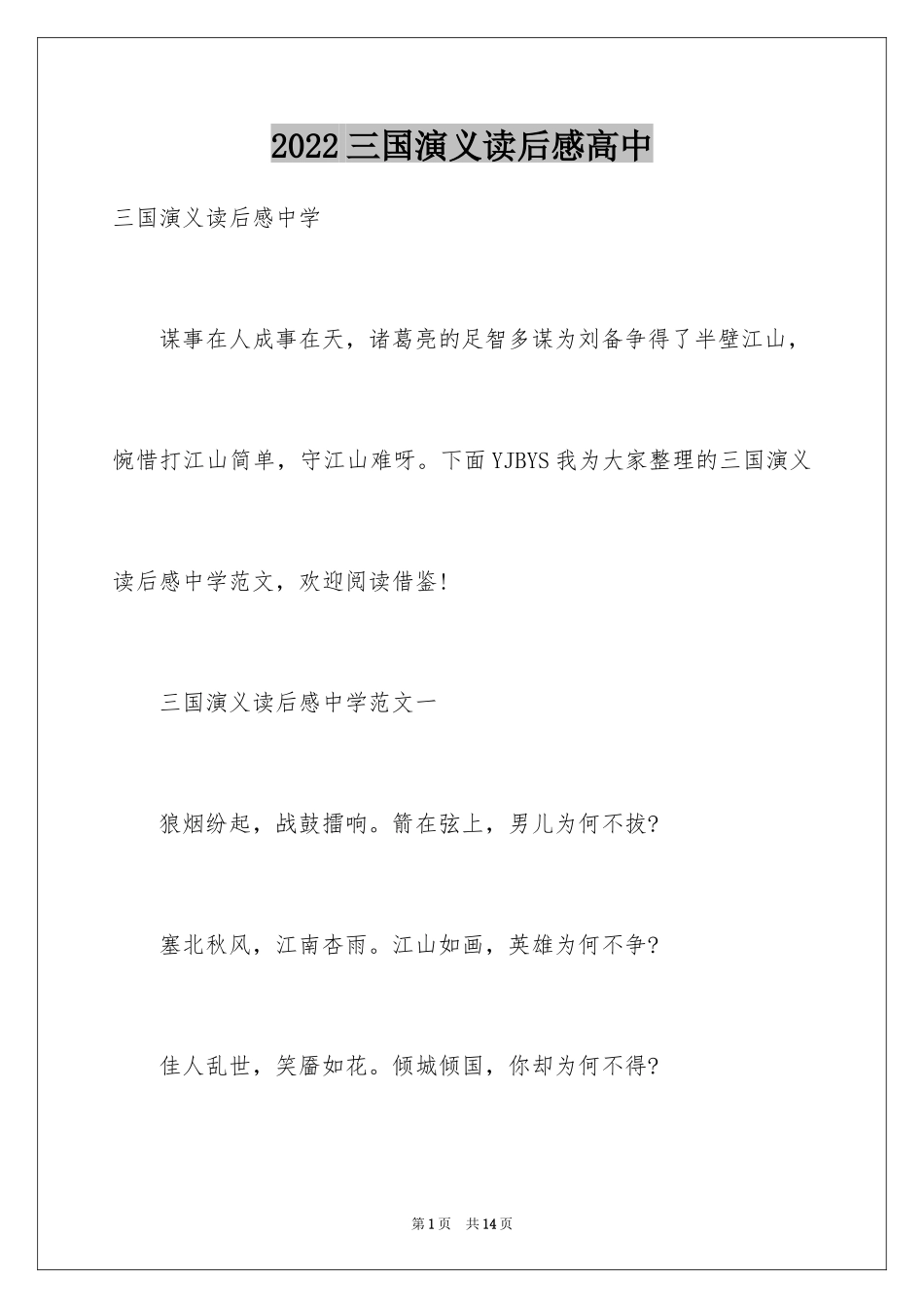 2024三国演义读后感高中_第1页