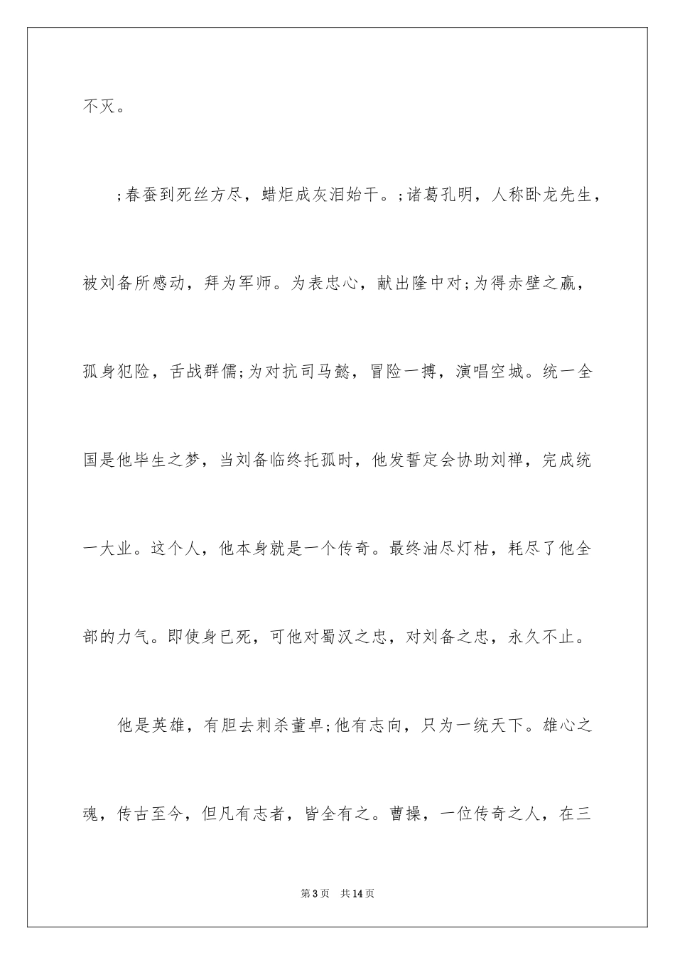 2024三国演义读后感高中_第3页