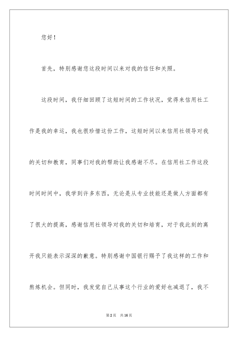 2024信用社员工辞职报告_第2页