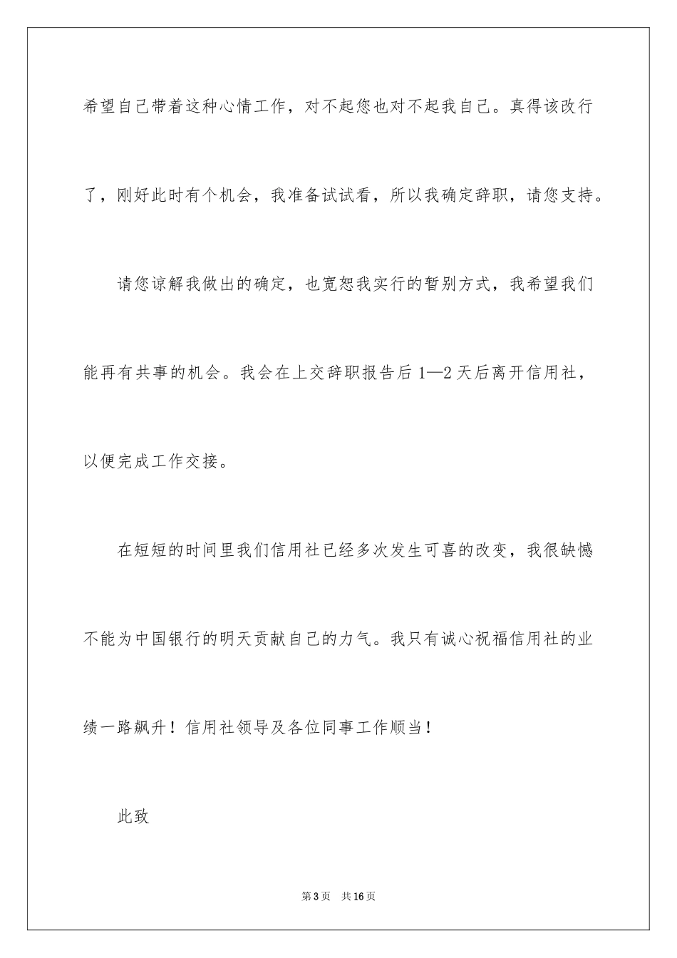 2024信用社员工辞职报告_第3页