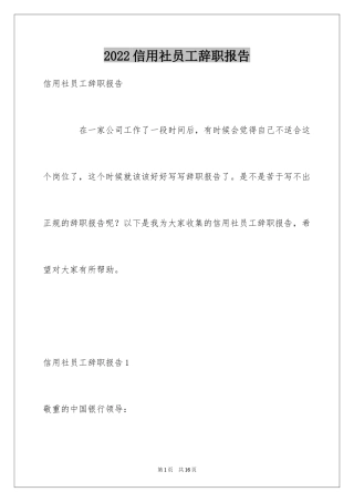 2024信用社员工辞职报告