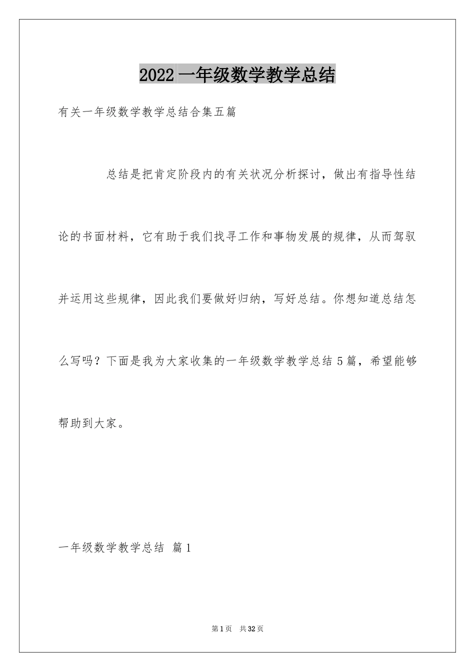 2024一年级数学教学总结_25_第1页