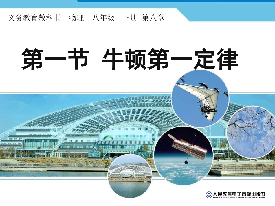 第八章第一节牛顿第一定律_第1页