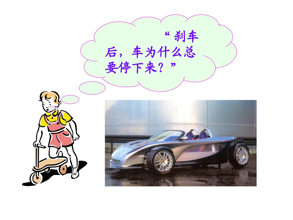 第八章第一节牛顿第一定律_第2页